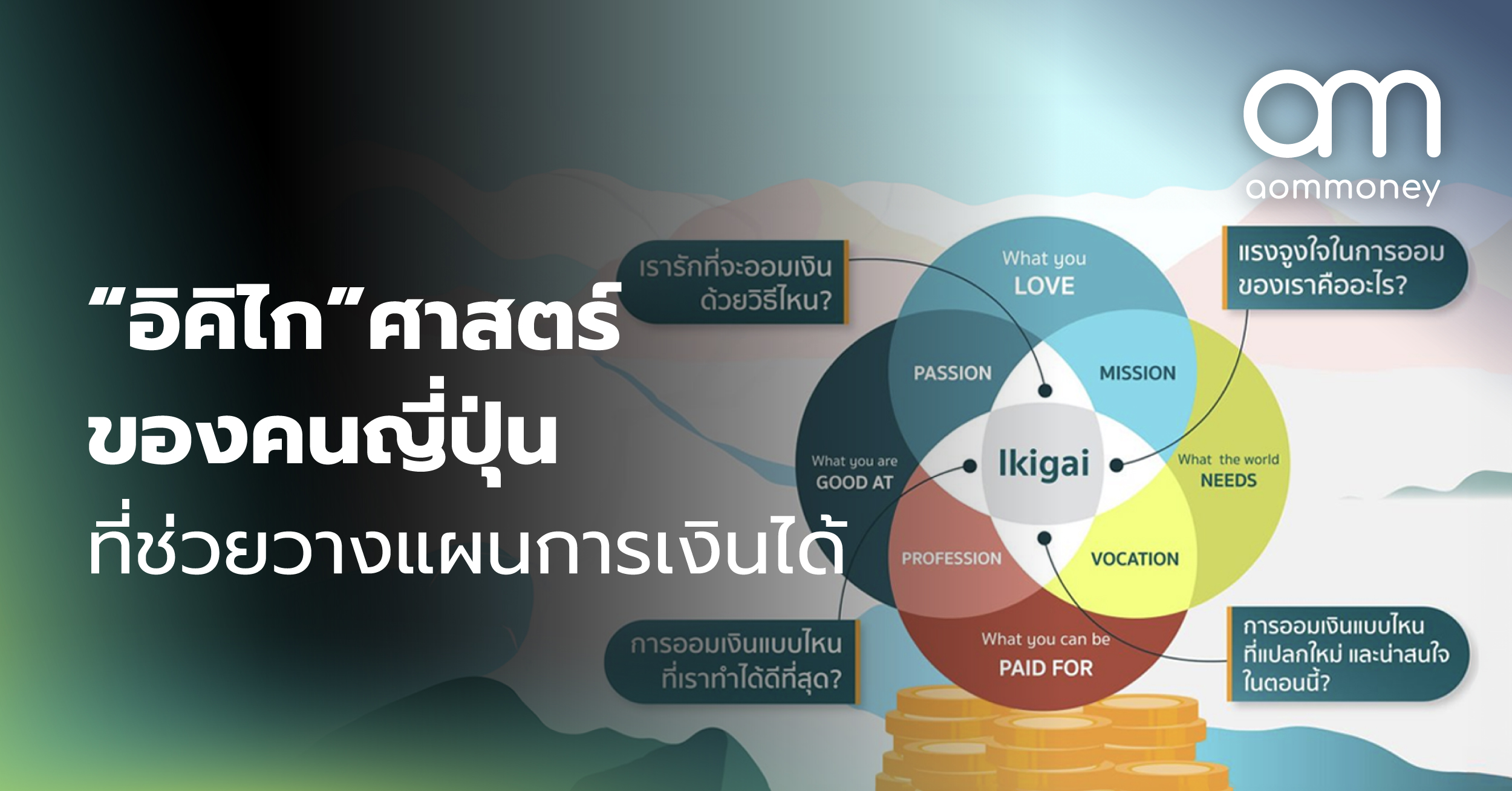“อิคิไก” ศาสตร์ของคนญี่ปุ่นที่ช่วยวางแผนการเงินได้