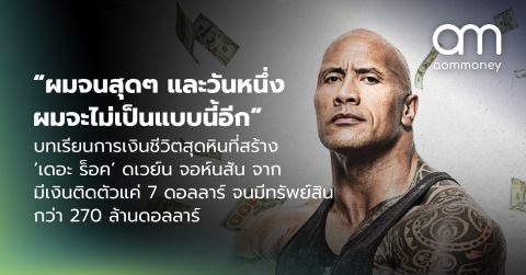 “ผมจนสุดๆ และวันหนึ่งผมจะไม่เป็นแบบนี้อีก” บทเรียนการเงินชีวิตสุดหินที่สร้าง ‘เดอะ ร็อค’ ดเวย์น จอห์นสัน จาก มีเงินติดตัวแค่ 7 ดอลลาร์ จนมีทรัพย์สินกว่า 270 ล้านดอลลาร์