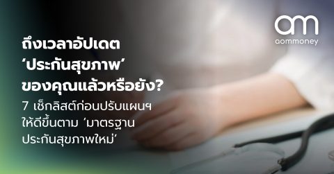 ถึงเวลาอัปเดต ‘ประกันสุขภาพ’ ของคุณแล้วหรือยัง? 7 เช็กลิสต์ก่อนปรับแผนฯ ให้ดีขึ้นตาม ‘มาตรฐานประกันสุขภาพใหม่’