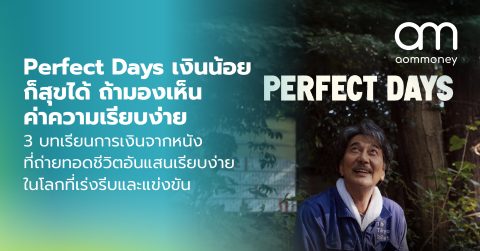 Perfect Days เงินน้อยก็สุขได้ ถ้ามองเห็นค่าความเรียบง่าย 3 บทเรียนการเงินจากหนังที่ถ่ายทอดชีวิตอันแสนเรียบง่าย ในโลกที่เร่งรีบและแข่งขัน