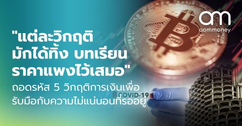 “แต่ละวิกฤติมักได้ทิ้ง บทเรียนราคาแพงไว้เสมอ” ถอดรหัส 5 วิกฤติการเงินเพื่อรับมือกับความไม่แน่นอนที่รออยู่