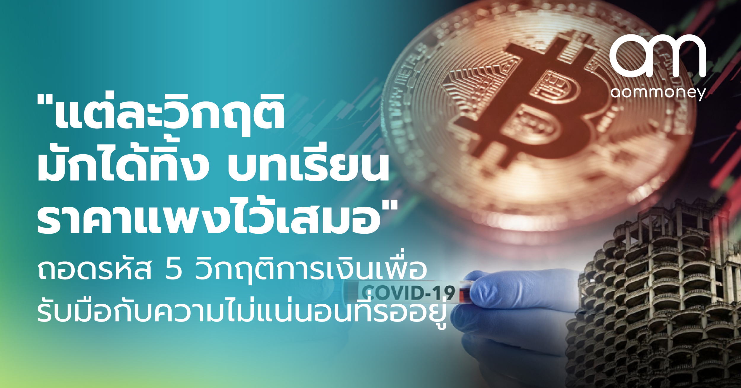 “แต่ละวิกฤติมักได้ทิ้ง บทเรียนราคาแพงไว้เสมอ” ถอดรหัส 5 วิกฤติการเงินเพื่อรับมือกับความไม่แน่นอนที่รออยู่