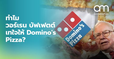 ทำไม วอเรน บัฟเฟตต์ ถึงเทใจให้ Domino’s Pizza?
