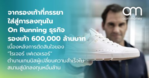 จากรองเท้าที่ภรรยาใส่สู่การลงทุนใน On Running ธุรกิจรองเท้า 600,000 ล้านบาท เบื้องหลังการตัดสินใจของ “โรเจอร์ เฟเดอเรอร์” ตำนานเทนนิสผู้เปลี่ยนความสำเร็จในสนามสู่นักลงทุนหมื่นล้าน