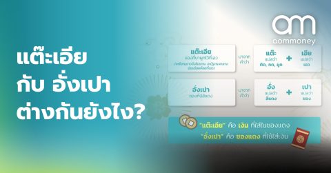 แต๊ะเอีย กับ อั่งเปา ต่างกันยังไง?