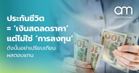 ประกันชีวิต = ‘เงินสดลดราคา’ แต่ไม่ใช่ ‘การลงทุน’ ดังนั้นอย่าเปรียบเทียบผลตอบแทน