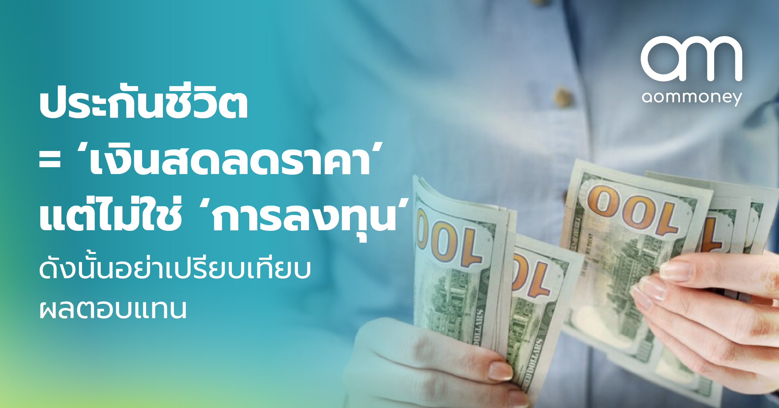 ประกันชีวิต = ‘เงินสดลดราคา’ แต่ไม่ใช่ ‘การลงทุน’ ดังนั้นอย่าเปรียบเทียบผลตอบแทน
