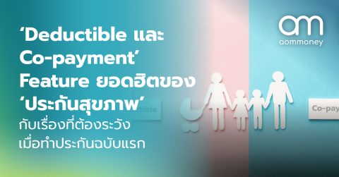‘Deductible และ Co-payment’ Feature ยอดฮิตของ ‘ประกันสุขภาพ’ กับเรื่องที่ต้องระวังเมื่อทำประกันฉบับแรก