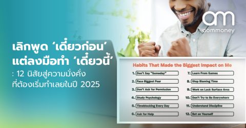 เลิกพูด ‘เดี๋ยวก่อน’ แต่ลงมือทำ ‘เดี๋ยวนี้’ : 12 นิสัยสู่ความมั่งคั่งที่ต้องเริ่มทำเลยในปี 2025
