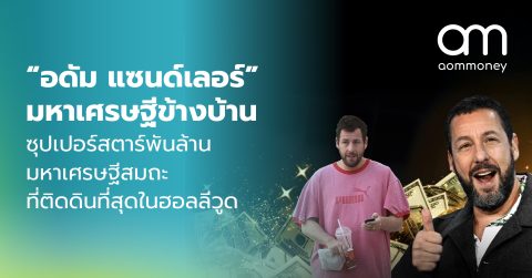 “อดัม แซนด์เลอร์” มหาเศรษฐีข้างบ้านซุปเปอร์สตาร์พันล้าน มหาเศรษฐีสมถะที่ติดดินที่สุดในฮอลลีวูด