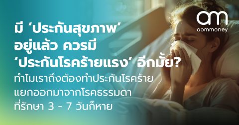 มี ‘ประกันสุขภาพ’ อยู่แล้ว ควรมี ‘ประกันโรคร้ายแรง’ อีกมั้ย? ทำไมเราถึงต้องทำประกันโรคร้ายแยกออกมาจากโรคธรรมดาที่รักษา 3 – 7 วันก็หาย