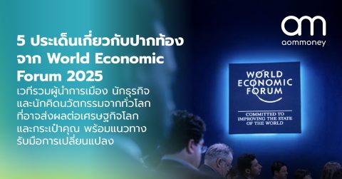5 ประเด็นเกี่ยวกับปากท้องจาก World Economic Forum 2025 เวทีรวมผู้นำการเมือง นักธุรกิจ และนักคิดนวัตกรรมจากทั่วโลกที่อาจส่งผลต่อเศรษฐกิจโลกและกระเป๋าคุณ พร้อมแนวทางรับมือการเปลี่ยนแปลง