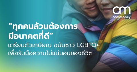 “ทุกคนล้วนต้องการมีอนาคตที่ดี” เตรียมตัวเกษียณ ฉบับชาว LGBTQ+ เพื่อรับมือความไม่แน่นอนของชีวิต