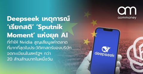 Deepseek เหตุการณ์ ‘เรียกสติ’ ‘Sputnik Moment’ แห่งยุค AI ที่ทำให้ Nvidia สูญเสียมูลค่าตลาดที่มากที่สุดในประวัติศาสตร์ของบริษัทจดทะเบียนในสหรัฐฯ กว่า 20 ล้านล้านบาทในหนึ่งวัน