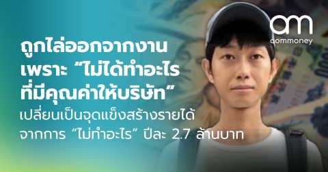 ถูกไล่ออกจากงาน เพราะ “ไม่ได้ทำอะไรที่มีคุณค่าให้บริษัท” เปลี่ยนเป็นจุดแข็งสร้างรายได้จากการ “ไม่ทำอะไร” ปีละ 2.7 ล้านบาท