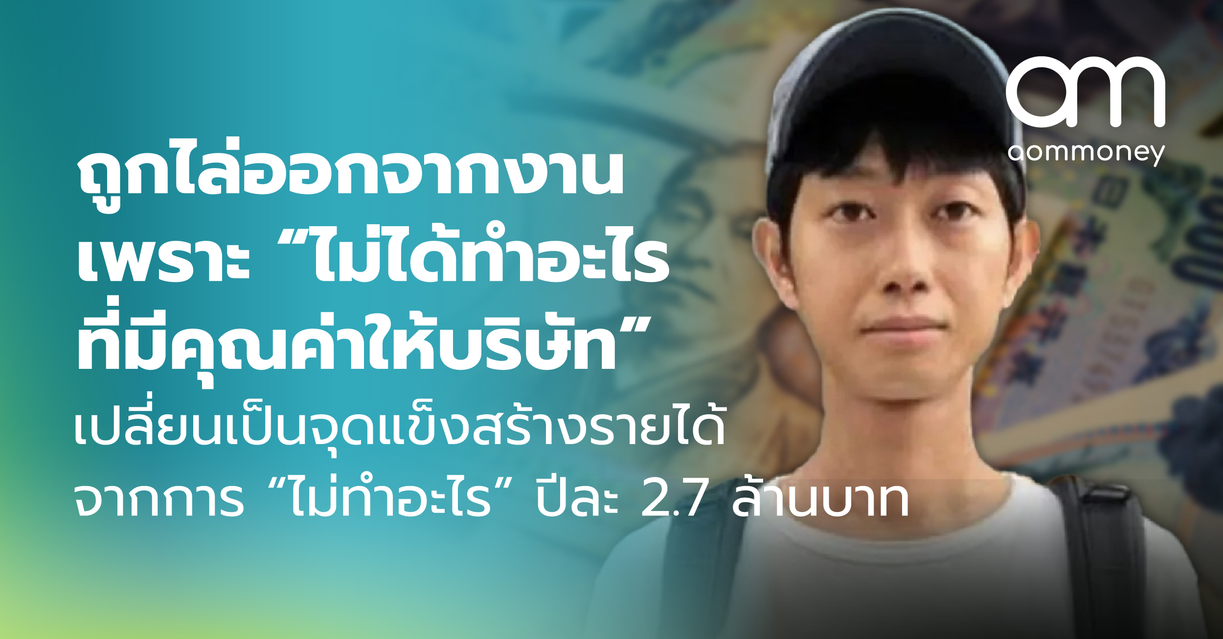 ถูกไล่ออกจากงาน เพราะ “ไม่ได้ทำอะไรที่มีคุณค่าให้บริษัท” เปลี่ยนเป็นจุดแข็งสร้างรายได้จากการ “ไม่ทำอะไร” ปีละ 2.7 ล้านบาท