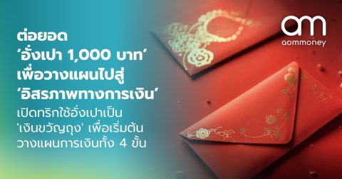 ต่อยอด ‘อั่งเปา 1,000 บาท’ เพื่อวางแผนไปสู่ ‘อิสรภาพทางการเงิน’ เปิดทริกใช้อั่งเปาเป็น ‘เงินขวัญถุง’ เพื่อเริ่มต้นวางแผนการเงินทั้ง 4 ขั้น
