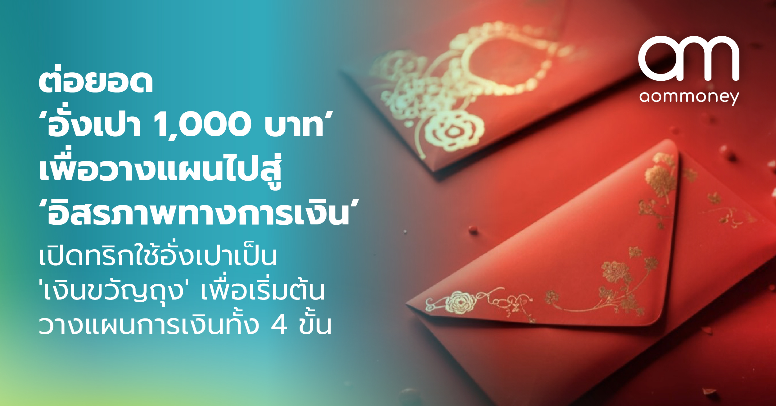 ต่อยอด ‘อั่งเปา 1,000 บาท’ เพื่อวางแผนไปสู่ ‘อิสรภาพทางการเงิน’ เปิดทริกใช้อั่งเปาเป็น ‘เงินขวัญถุง’ เพื่อเริ่มต้นวางแผนการเงินทั้ง 4 ขั้น