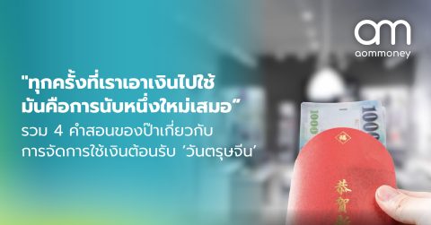 “ทุกครั้งที่เราเงินไปใช้มันคือการนับหนึ่งใหม่เสมอ” รวม 4 คำสอนของป๊าเกี่ยวกับการจัดการใช้เงินต้อนรับ ‘วันตรุษจีน’