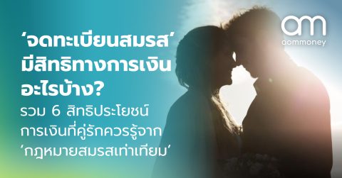 ‘จดทะเบียนสมรส’ มีสิทธิทางการเงินอะไรบ้าง? รวม 6 สิทธิประโยชน์การเงินที่คู่รักควรรู้จาก ‘กฎหมายสมรสเท่าเทียม’