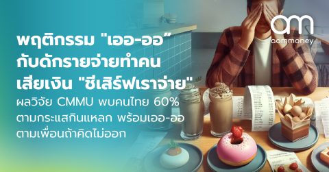 พฤติกรรม “เออ-ออ” กับดักรายจ่ายทำคนเสียเงิน “ชีเสิร์ฟเราจ่าย” ผลวิจัย CMMU พบคนไทย 60% ตามกระแสกินแหลก พร้อมเออ-ออตามเพื่อนถ้าคิดไม่ออก