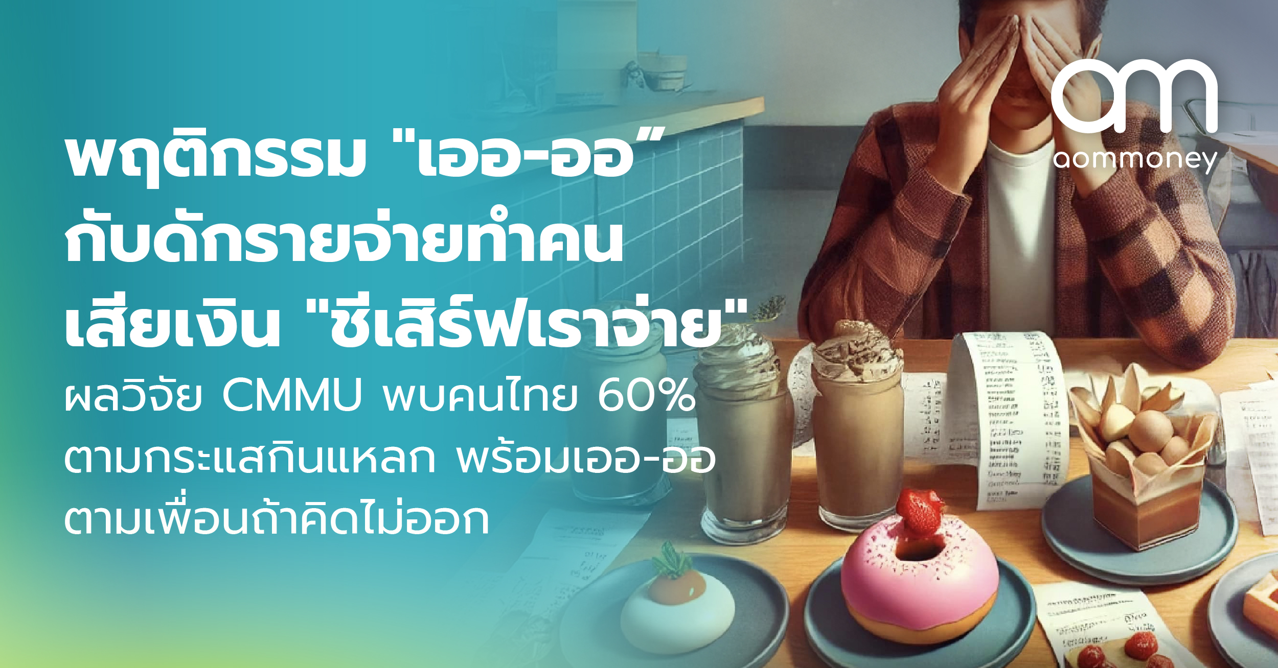 พฤติกรรม “เออ-ออ” กับดักรายจ่ายทำคนเสียเงิน “ชีเสิร์ฟเราจ่าย” ผลวิจัย CMMU พบคนไทย 60% ตามกระแสกินแหลก พร้อมเออ-ออตามเพื่อนถ้าคิดไม่ออก