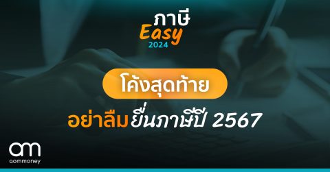 โค้งสุดท้าย อย่าลืมยื่นภาษีปี 2567