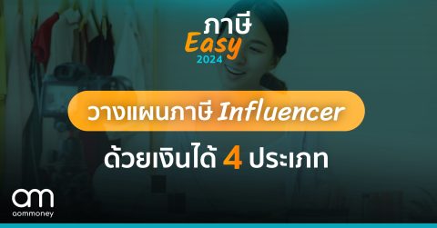 วางแผนภาษี Influencer จากรายได้ 4 ประเภท