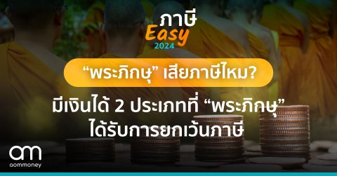 “พระภิกษุ” เสียภาษีไหม?