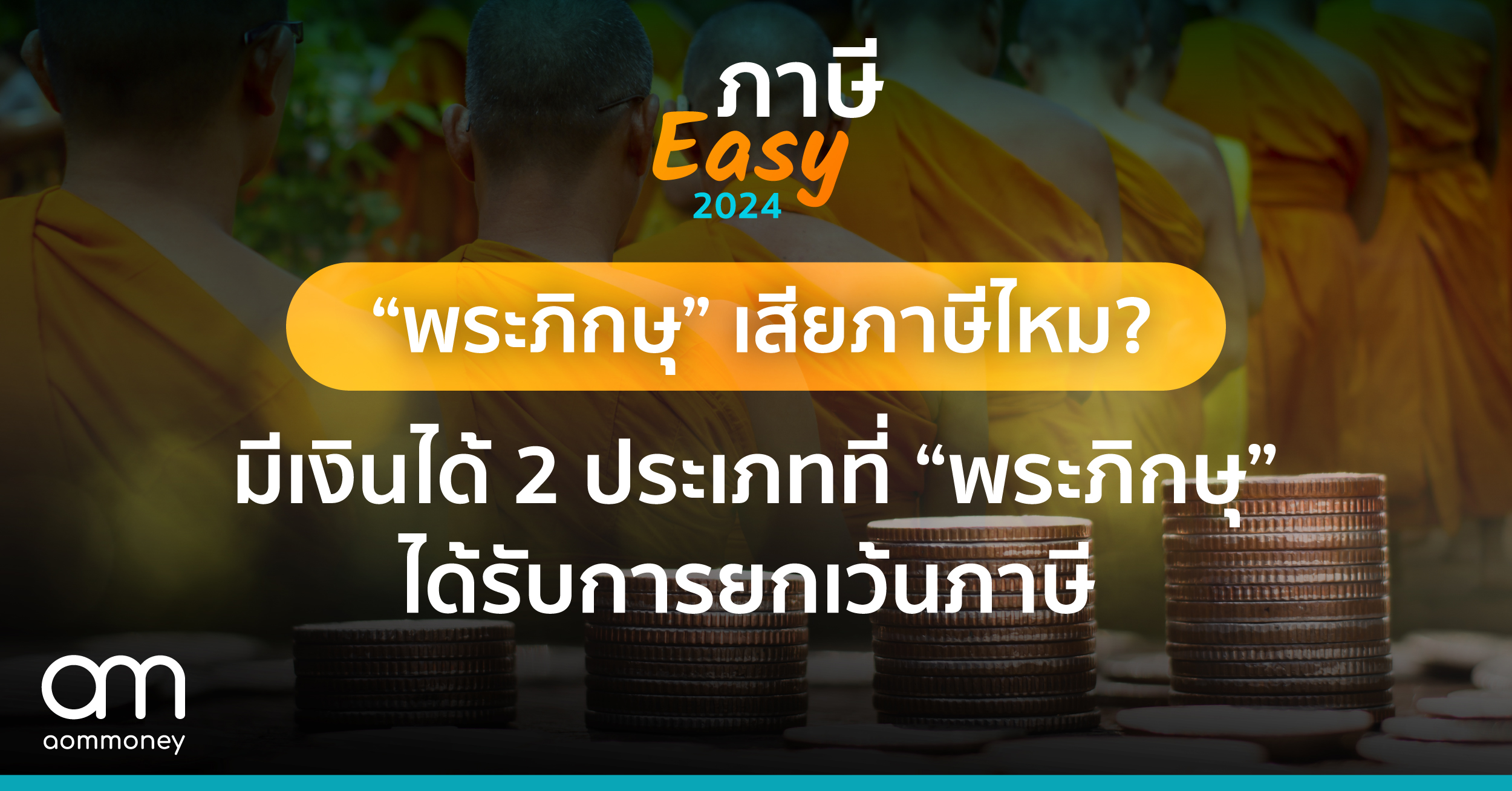 “พระภิกษุ” เสียภาษีไหม?