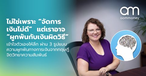 ไม่ใช่เพราะ “จัดการเงินไม่ดี” แต่เราอาจ “ผูกพันกับเงินผิดวิธี” เข้าใจตัวเองให้ลึก ผ่าน 3 รูปแบบความผูกพันทางการเงินจากทฤษฎีจิตวิทยาความสัมพันธ์