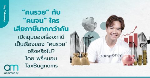 คนรวย กับ คนจน ใครเสียภาษีมากกว่ากัน? “ภาษี” ไม่ใช่แค่เรื่องของคนรวย แต่เป็นเรื่องของทุกคนที่ต้องวางแผน คุณถนอม เกตุเอม