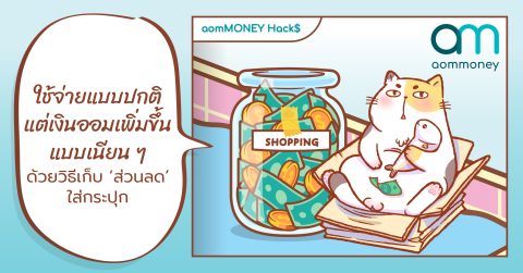 ใช้จ่ายแบบปกติ แต่เงินออมเพิ่มขึ้นแบบเนียน ๆ ด้วยวิธีเก็บ ‘ส่วนลด’ ใส่กระปุก