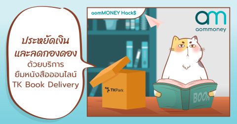 ประหยัดเงินและลดกองดองด้วยบริการยืมหนังสือออนไลน์ TK Book Delivery