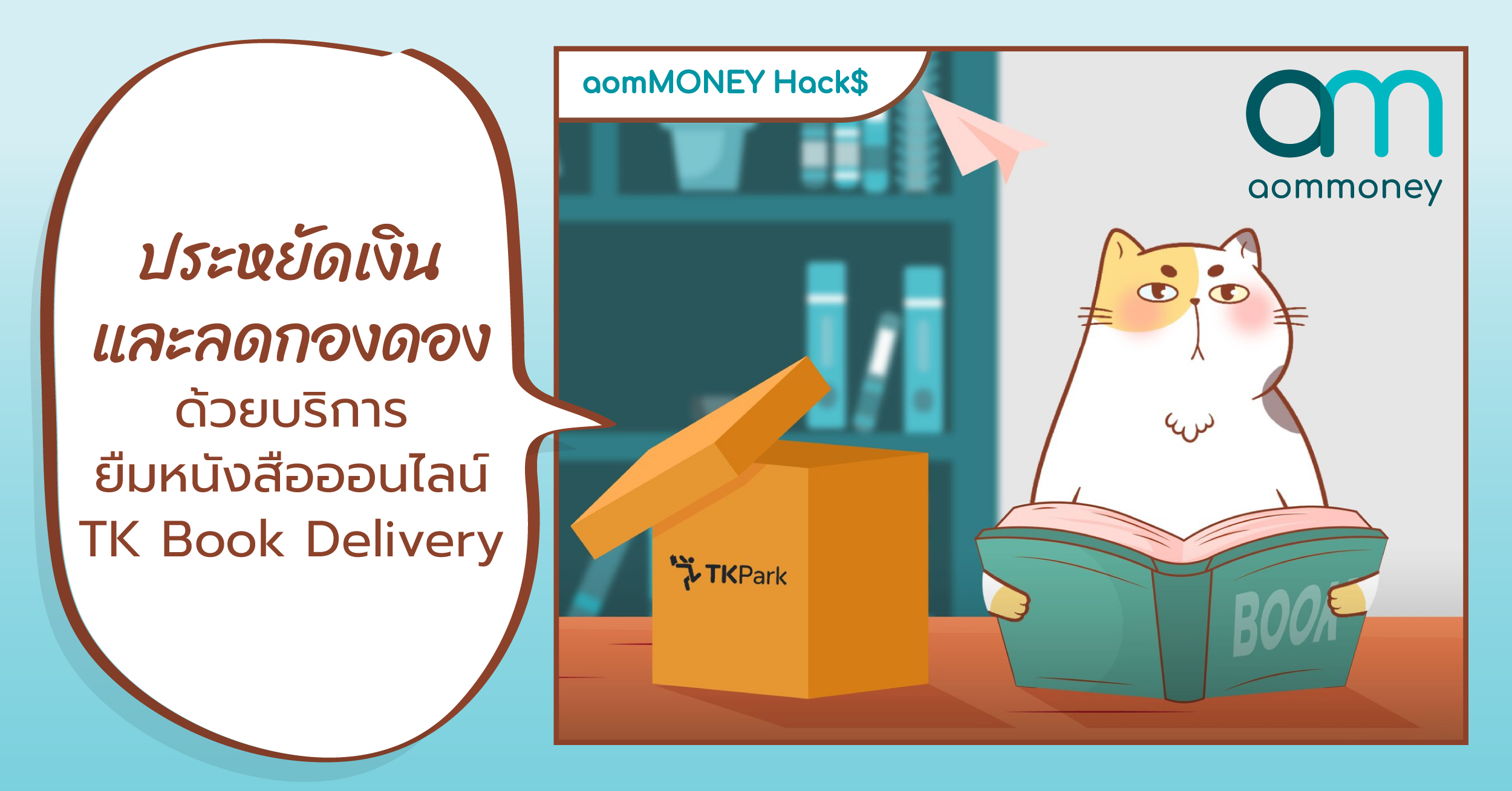 ประหยัดเงินและลดกองดองด้วยบริการยืมหนังสือออนไลน์ TK Book Delivery