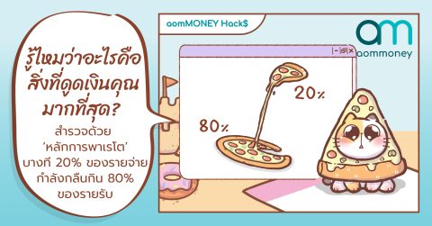รู้ไหมว่าอะไรคือสิ่งที่ดูดเงินคุณมากที่สุด? สำรวจด้วย ‘หลักการพาเรโต’ บางที 20% ของรายจ่าย กำลังกลืนกิน 80% ของรายรับ