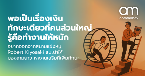 พอเป็นเรื่องเงิน ทักษะเดียวที่คนส่วนใหญ่รู้คือ “ทำงานให้หนัก” — แต่ถ้าอยากออกจากสนามแข่งหนู Robert Kiyosaki บอกให้มองเกมยาว แล้วหางานเสริมที่ “อัปสกิล”