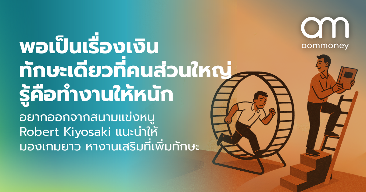 พอเป็นเรื่องเงิน ทักษะเดียวที่คนส่วนใหญ่รู้คือ “ทำงานให้หนัก” — แต่ถ้าอยากออกจากสนามแข่งหนู Robert Kiyosaki บอกให้มองเกมยาว แล้วหางานเสริมที่ “อัปสกิล”