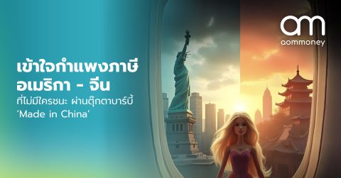 เข้าใจกำแพงภาษี อเมริกา – จีน ที่ไม่มีใครชนะ ผ่านตุ๊กตาบาร์บี้ ‘Made in China’