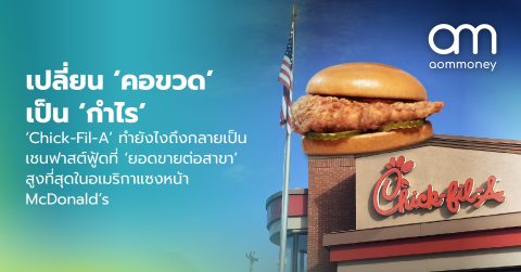 เปลี่ยน ‘คอขวด’ เป็น ‘กำไร’ ‘Chick-Fil-A’ ทำยังไงถึงกลายเป็นเชนฟาสต์ฟู้ดที่ ‘ยอดขายต่อสาขา’ สูงที่สุดในอเมริกาแซงหน้า McDonald’s