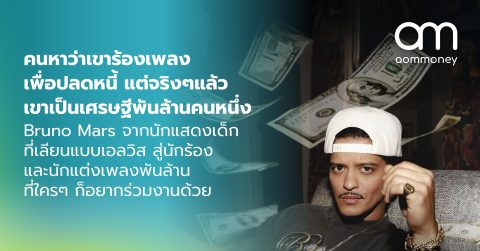 คนหาว่าเขาร้องเพลงเพื่อปลดหนี้ แต่จริงๆแล้วเขาเป็นเศรษฐีพันล้านคนหนึ่ง Bruno Mars จากนักแสดงเด็กที่เลียนแบบเอลวิส สู่นักร้องและนักแต่งเพลงพันล้าน ที่ใครๆ ก็อยากร่วมงานด้วย