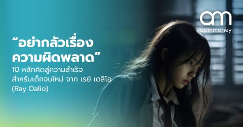 “อย่ากลัวเรื่องความผิดพลาด” 10 หลักคิดสู่ความสำเร็จสำหรับเด็กจบใหม่ จาก เรย์ เดลิโอ (Ray Dalio)