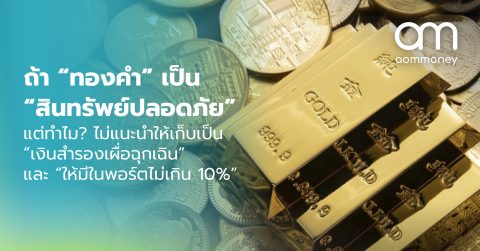 ถ้า “ทองคำ” เป็น “สินทรัพย์ปลอดภัย” แต่ทำไม? ไม่แนะนำให้เก็บเป็น “เงินสำรองเผื่อฉุกเฉิน” และ “ให้มีในพอร์ตไม่เกิน 10%”