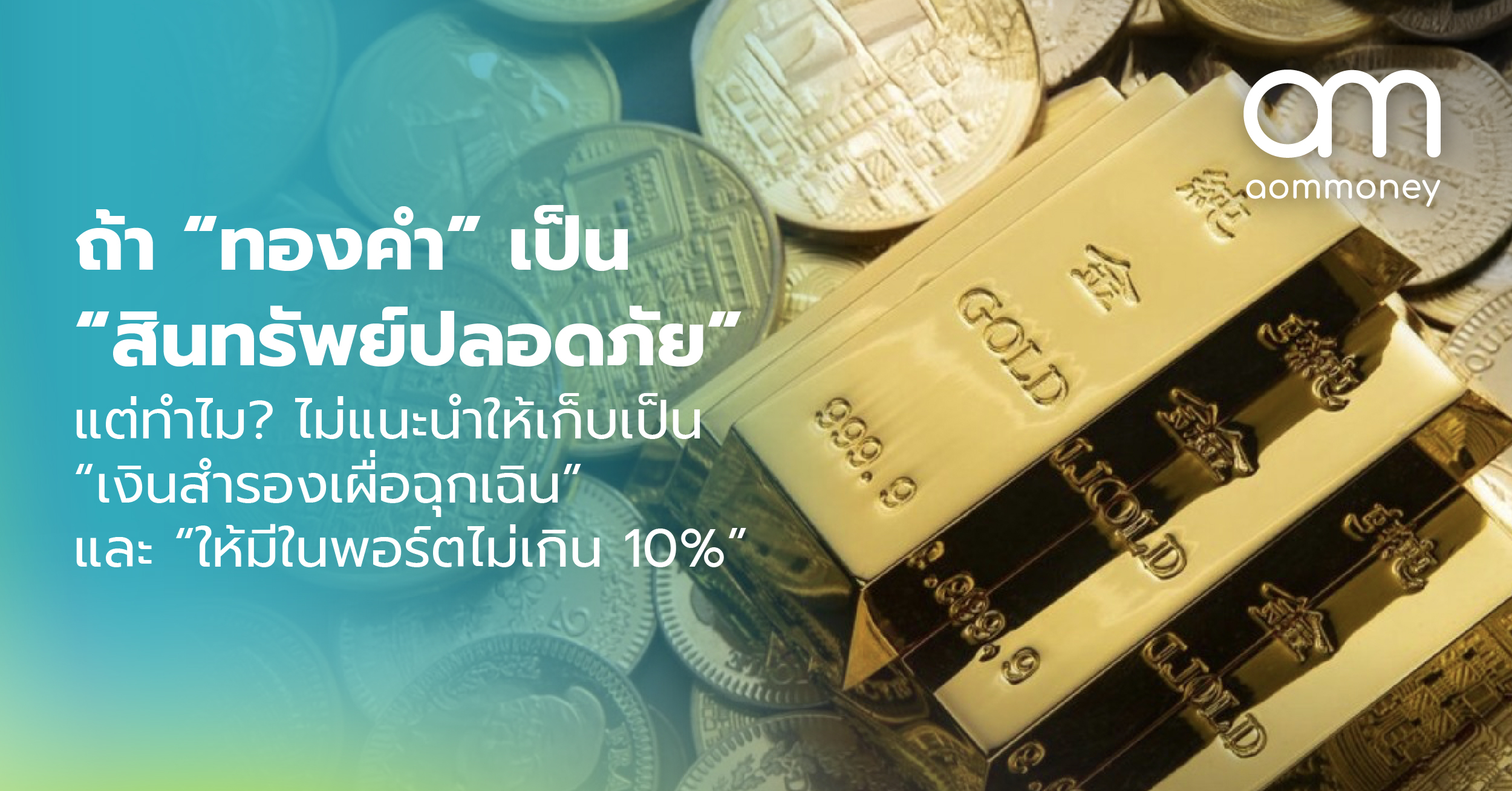 ถ้า “ทองคำ” เป็น “สินทรัพย์ปลอดภัย” แต่ทำไม? ไม่แนะนำให้เก็บเป็น “เงินสำรองเผื่อฉุกเฉิน” และ “ให้มีในพอร์ตไม่เกิน 10%”