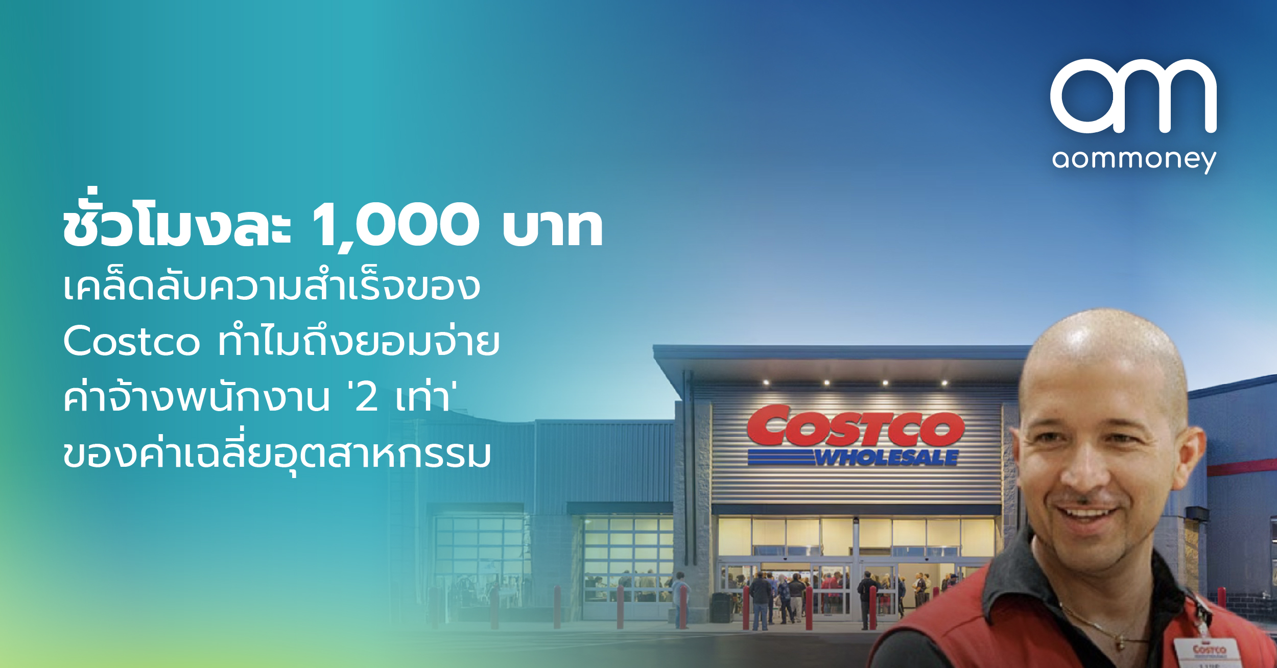 ชั่วโมงละ 1,000 บาท : เคล็ดลับความสำเร็จของ Costco ทำไมถึงยอมจ่ายค่าจ้างพนักงาน ‘2 เท่า’ ของค่าเฉลี่ยอุตสาหกรรม