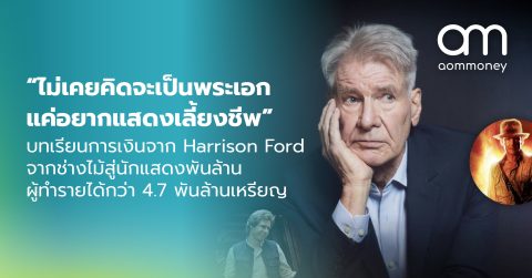 “ไม่เคยคิดจะเป็นพระเอกแค่อยากแสดงเลี้ยงชีพ” บทเรียนการเงินจาก Harrison Ford จากช่างไม้สู่นักแสดงพันล้าน ผู้ทำรายได้กว่า 4.7 พันล้านเหรียญ