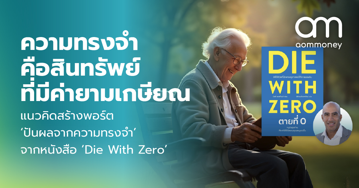 ความทรงจำคือสินทรัพย์ที่มีค่ายามเกษียณ แนวคิดสร้างพอร์ต ‘ปันผลจากความทรงจำ’ จากหนังสือ ‘Die With Zero’