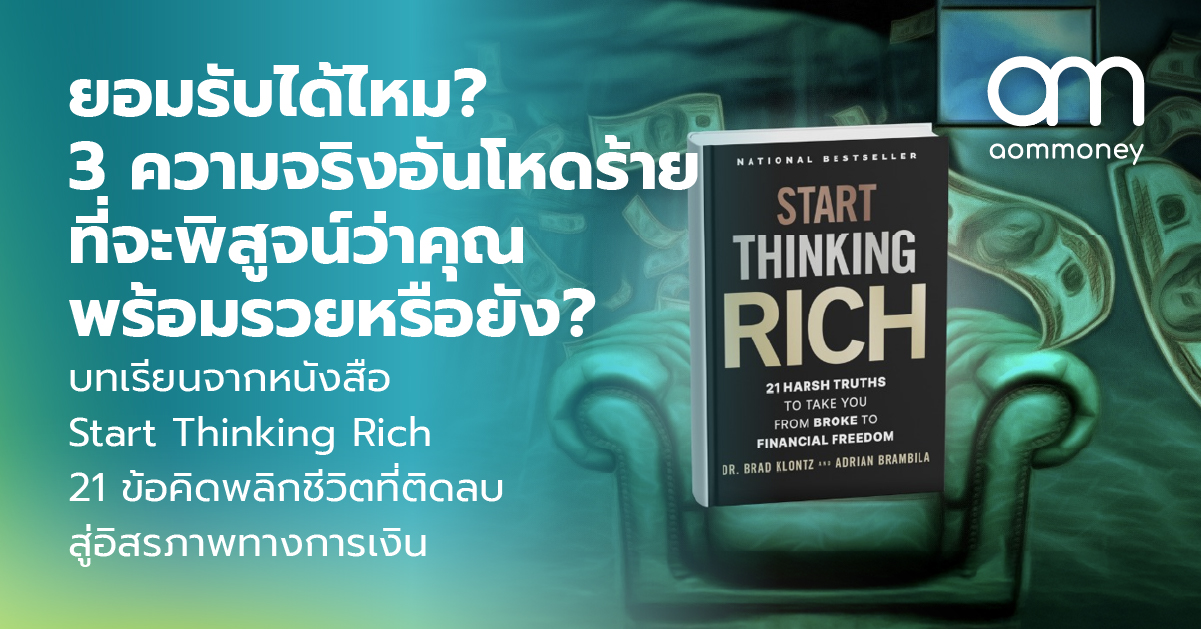 ยอมรับได้ไหม? 3 ความจริงอันโหดร้าย ที่จะพิสูจน์ว่าคุณพร้อมรวยหรือยัง? บทเรียนจากหนังสือ Start Thinking Rich 21 ข้อคิดพลิกชีวิตที่ติดลบสู่อิสรภาพทางการเงิน