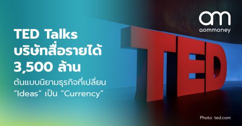 TED Talks บริษัทสื่อรายได้ 3,500 ล้าน ต้นแบบนิยามธุรกิจที่เปลี่ยน “Ideas” เป็น “Currency”