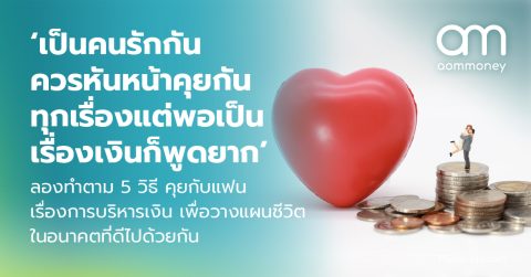 ‘เป็นคนรักกัน ควรหันหน้าคุยกันทุกเรื่อง แต่พอเป็นเรื่องเงินก็พูดยาก’ ลองทำตาม 5 วิธี คุยกับแฟนเรื่องการบริหารเงินเพื่อวางแผนชีวิตในอนาคตที่ดีไปด้วยกัน
